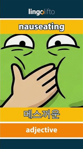 🇬🇧🇰🇷 nauseating - 메스꺼운 : learn English : 영어를 배우자 : vocabulary builder