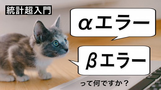 【解説】αエラーとβエラー；第一種過誤と第二種過誤とは