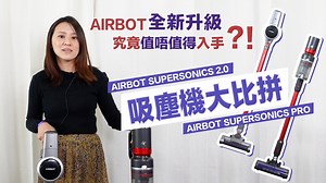 17K views · 36 reactions | 當我親身試用左 Airbot 呢款升級版既 Supersonics PRO 之後...