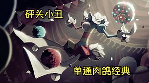 砰头小丑单通肉鸽经典_哔哩哔哩bilibili_口袋妖怪