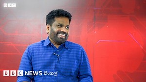 අනුර කුමාර දිසානායක : 'ප්‍රභූ තන්ත්‍රයේ ආරක්ෂාව ද? පොදු ජනතාවගේ අපේක්ෂාව ද? තීන්දුවක් ගන්න' - BBC News සිංහල