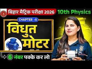 विद्युत मोटर | कक्षा 10 विज्ञान Chapter 5 | Bihar Board Physics Class 10 Chapter 5
