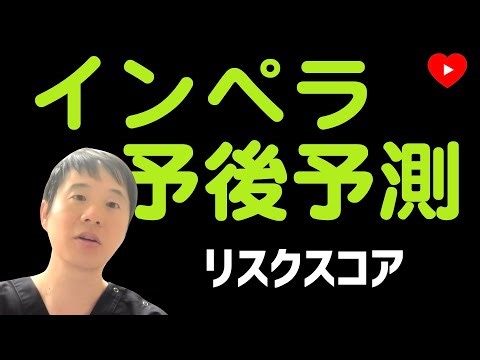 【ショック】インペラの予後予測スコア [J-PVADレジストリ]