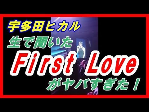 【 宇多田ヒカル 】LIVE MC～First Love 2018.11.23 名古屋ガイシホール