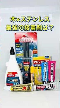 【検証】木材×ステンレス、一番強い接着剤はどれ？