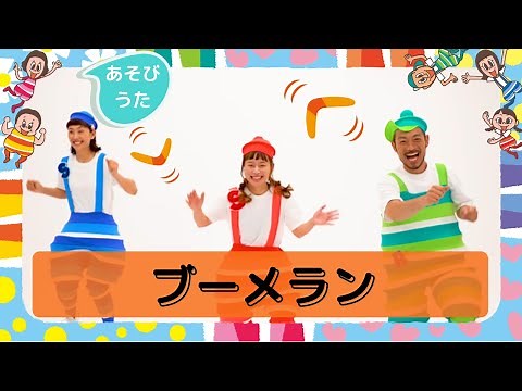 ブーメラン／プッピーズ（福田りゅうぞう・すかんぽ）【あそびうた】