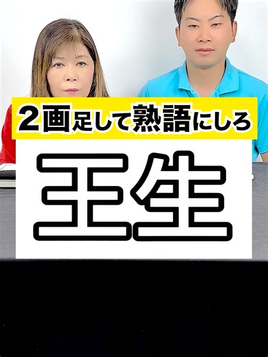 ２画足して熟語にしろ#クイズ #謎解き