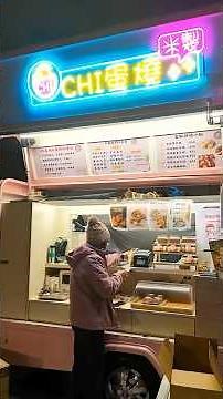 「你試過投幣買雞蛋糕嗎🔥」外酥內軟超飽滿!! 一點都不乾!#雞蛋糕 #街頭小吃 #現烤甜點 #台式點心 #銅板美食 #美食 #shorts