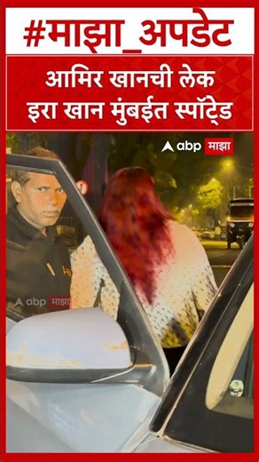 Ira Khan : आमिर खानची लेक इरा खान मुंबईत स्पॉटे्ड