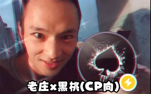 喜欢磕CP的小泰拉人们有福了！来看老庄和黑桃的甜蜜瞬间~