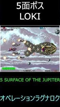オペレーションラグナロク(ボス5) #retro #gaming #arcade #shorts