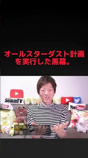 【ヒカマニ解説】オールスターダストキン#hikakin_mania#seikin_mania#オールスターダスト計画