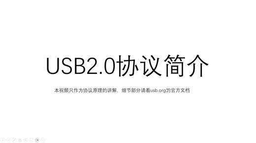 USB2.0协议原理解析