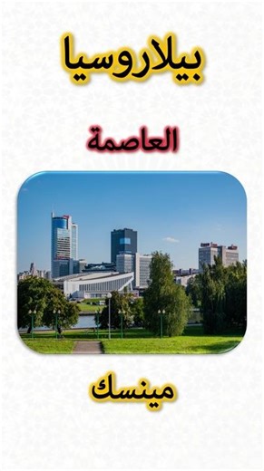 معلومات عن بيلاروسيا 🇧🇾 | Belarus Information (Capital, Flag, Map, Currency)