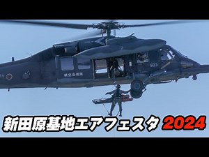 新田原救難隊による訓練展示！航空自衛隊創設70周年記念新田原基地エアフェスタ2024 / 新田原基地航空祭