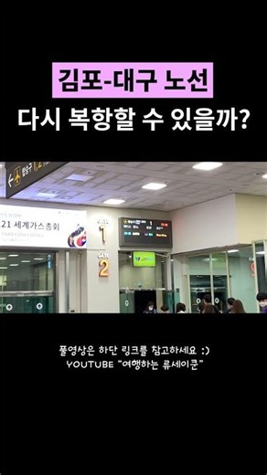 🚄 곧 KTX 말고 비행기로 대구에서 서울갈 수 있을까?