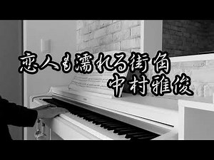 恋人も濡れる街角/中村雅俊/ピアノ【一人連弾】