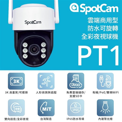 SpotCam PT1 全彩夜視可旋轉3K防水IP65網路攝影機監視器 | 監視器攝影機 | Yahoo購物中心
