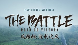The Battle: Roar to Victory (2019)