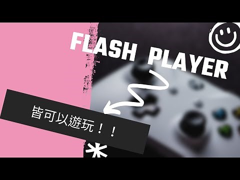 【Flash player】 | 所有Flash player遊戲皆可使用!!!。