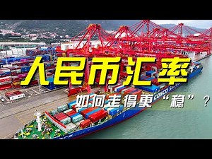 外汇市场风云变幻！全球降息潮下，中国外汇市场如何保持定力？「央视财经评论」 20241022 | 财经风云