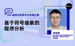 SIG-程序分析技术沙龙回顾｜基于符号抽象的程序分析