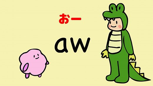 『あいうえおフォニックス』おー　or　au　aw