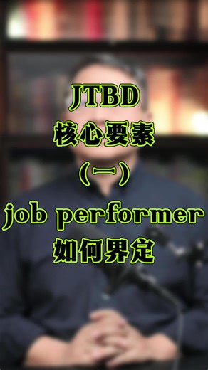 3、JTBD核心要素（一）：job performer界定
