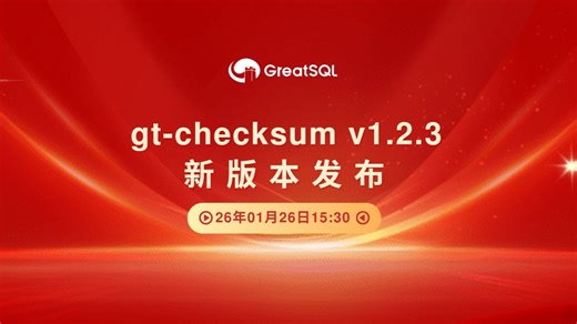 gt-checksumV1.2.3发布会