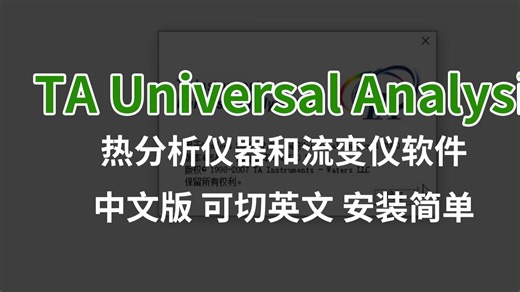中文版TA Universal Analysis 2000一键安装热分析仪器和流变仪软件