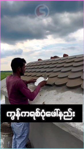 🏡ကွန်ကရစ်​ပုံဖေါ်နည်း | ရွှေရောင်လင်း ဆောက်လုပ်ရေး