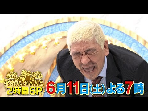 『審査員長･松本人志』6/11(土) 松本人志が体を張って絶叫審査!! あらゆるジャンルの賞レースを開催!!【TBS】