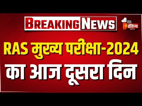 RAS Mains Exam 2025: आज दूसरा दिन, जयपुर-अजमेर के 77 परीक्षा केंद्रों पर आयोजित हो रही परीक्षा |RPSC