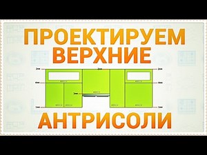 Урок 3. Проектируем верхние антресоли