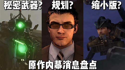 原作内幕消息盘点:Boom对官方小说毫不知情?泰坦监控原本会是神秘人的秘密武器?