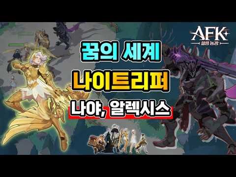 [AFK New Journey] Dream World Night Reaper✔️ It's me, Alexis