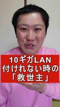 10ギガLANカード付けれない時の救世主