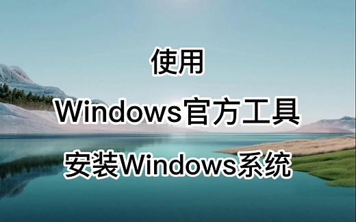 使用微软官方工具安装Windows系统