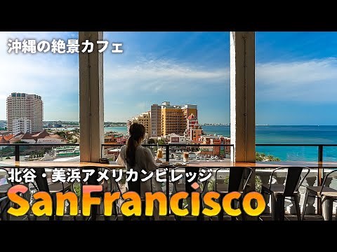 【沖縄旅行ガイド】まるでアメリカ西海岸にいるような絶景カフェ・サンフランシスコが美浜アメリカンビレッジを一望できてヤバイ【観光スポット紹介】