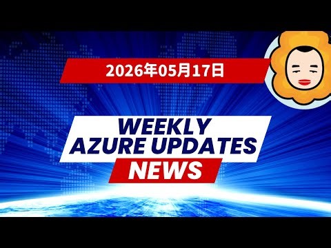 【2026年05月17日】1週間のAzure更新情報まとめ