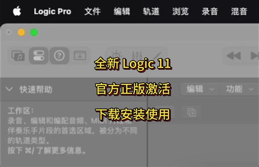 Logic Pro X 11 Mac苹果电脑音乐制作软件永久免费使用，正版永久使用