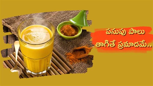 10 Side Effects Of Turmeric: తరచుగా పాలలో పసుపు కలుపుకుని తాగుతున్నారా.. అయితే దుష్ర్పభావాలు తప్పవు..!