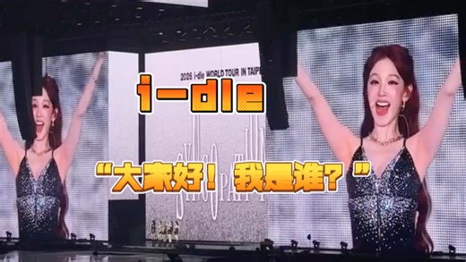 i-dle干什么都是五个人整整齐齐！一人一遍“大家好，我是谁？” 260307 世巡台北站自我介绍talk环节