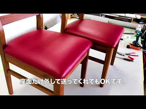 椅子の張替え修理「ダイニングチェア編」J-CRAFT