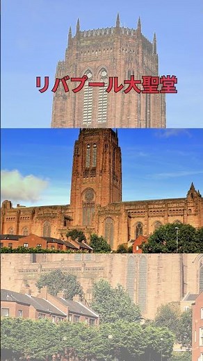 【イギリス】1分で巡るリバプールの魅力 |リバプール観光ガイド#リバプール #イギリス旅行 #ビートルズの故郷 #アンフィールド #リバプールFC #アルバートドック #キャバーンクラブ #海外旅行