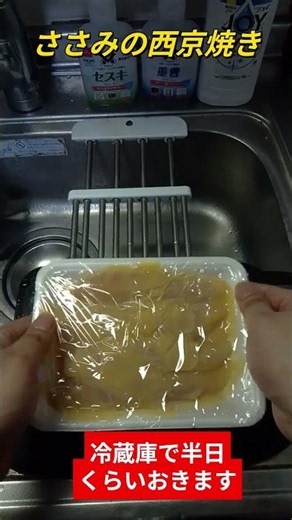 【そのささみ西京にて】鶏のささみを西京味噌漬けにしてオーブンで焼くだけの簡単料理です。 #料理 #レシピ #鶏肉