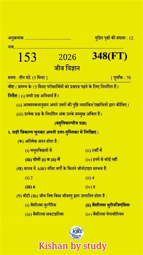 जीव विज्ञान वायरल पेपर 2025 बोर्ड परीक्षा | Class 12th Biology Model Paper 2025 Up Board Exam