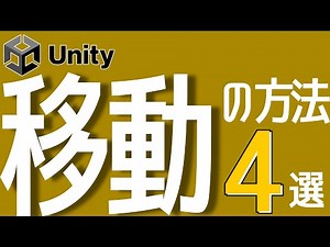 【カメラ操作対応】Unity移動の方法4選！