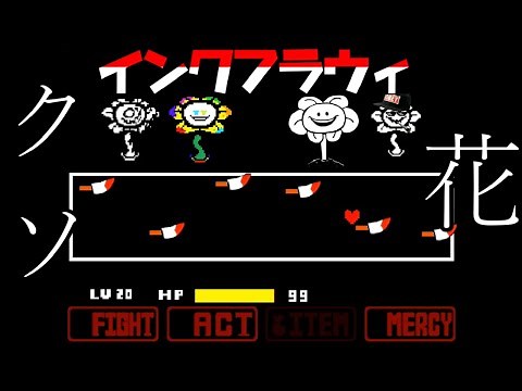 インクフラウィと戦闘…？そして最高のBGM ink!flowey fight part１