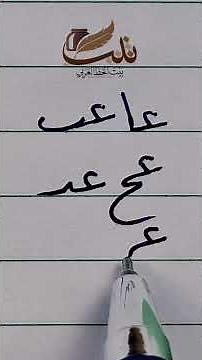 Improving handwriting with a regular pen: Learn Ruq'ah script from basics to advanced levels. 19 ...